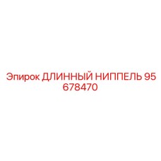 95678470 ДЛИННЫЙ НИППЕЛЬ Epiroc
