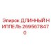 2695678470 ДЛИННЫЙ НИППЕЛЬ Epiroc