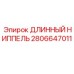 2806647011 ДЛИННЫЙ НИППЕЛЬ Epiroc