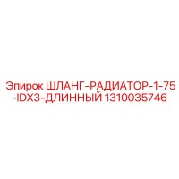 1310035746 ШЛАНГ-РАДИАТОР-1-75-IDX3-ДЛИННЫЙ Epiroc