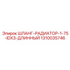 1310035746 ШЛАНГ-РАДИАТОР-1-75-IDX3-ДЛИННЫЙ Epiroc