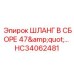 HC34062481 ШЛАНГ В СБОРЕ 47