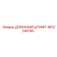 4812245140 ДЛИННЫЙ ШТИФТ Epiroc