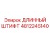 4812245140 ДЛИННЫЙ ШТИФТ Epiroc
