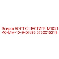 5730015214 БОЛТ С ШЕСТИГР. М10X140-ММ-10-9-DIN93 - Epiroc