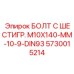 5730015214 БОЛТ С ШЕСТИГР. М10X140-ММ-10-9-DIN93 - Epiroc