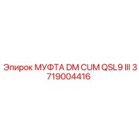 3719004416 МУФТА DM CUM QSL9 III Epiroc