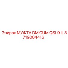 3719004416 МУФТА DM CUM QSL9 III Epiroc