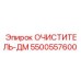 5500557600 ОЧИСТИТЕЛЬ-ДМ - Epiroc