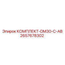 2657678302 КОМПЛЕКТ-DM30-C-AB Epiroc