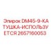 Изображение катушки DM45-9-ИСПОЛЬЗУЕТСЯ Epiroc с номером 2657160053