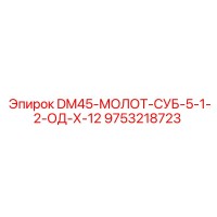9753218723 DM45-МОЛОТ-СУБ-5-1-2-ОД-Х-12 Epiroc