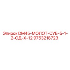 9753218723 DM45-МОЛОТ-СУБ-5-1-2-ОД-Х-12 Epiroc