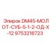 9753218723 DM45-МОЛОТ-СУБ-5-1-2-ОД-Х-12 Epiroc