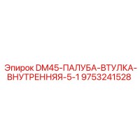 9753241528 DM45-ПАЛУБА-ВТУЛКА-ВНУТРЕННЯЯ-5-1 Epiroc