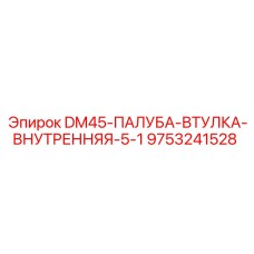 9753241528 DM45-ПАЛУБА-ВТУЛКА-ВНУТРЕННЯЯ-5-1 Epiroc