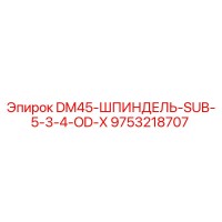 9753218707 DM45-ШПИНДЕЛЬ-SUB-5-3-4-OD-X Epiroc
