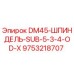 9753218707 DM45-ШПИНДЕЛЬ-SUB-5-3-4-OD-X Epiroc