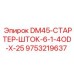 9753219637 DM45-СТАРТЕР-ШТОК-6-1-4OD-X-25 Epiroc