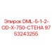 9753243255 DML-5-1-2-OD-X-750-СТЕНА Epiroc