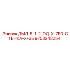 9753243254 ДМЛ-5-1-2-ОД-Х-750-СТЕНКА-Х-35 Epiroc