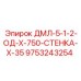 9753243254 ДМЛ-5-1-2-ОД-Х-750-СТЕНКА-Х-35 Epiroc