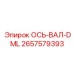 2657579393 ОСЬ-ВАЛ-DML Epiroc