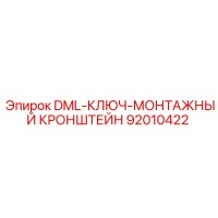 92010422 DML-КЛЮЧ-МОНТАЖНЫЙ КРОНШТЕЙН Epiroc