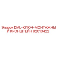 92010422 DML-КЛЮЧ-МОНТАЖНЫЙ КРОНШТЕЙН Epiroc
