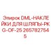 2657827545 DML-НАКЛЕЙКИ ДЛЯ ШЛЯПЫ-PKG-OF-25 Epiroc