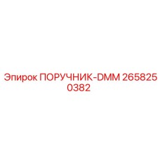 2658250382 ПОРУЧНИК-DMM Epiroc