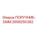 2658250382 ПОРУЧНИК-DMM Epiroc