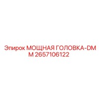2657106122 МОЩНАЯ ГОЛОВКА-DMM Epiroc