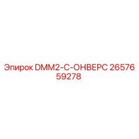 2657659278 DMM2-C-ОНВЕРС Epiroc