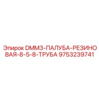 9753239741 DMM3-ПАЛУБА-РЕЗИНОВАЯ-8-5-8-ТРУБА Epiroc