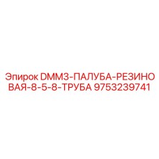 9753239741 DMM3-ПАЛУБА-РЕЗИНОВАЯ-8-5-8-ТРУБА Epiroc
