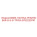 9753239741 DMM3-ПАЛУБА-РЕЗИНОВАЯ-8-5-8-ТРУБА Epiroc