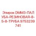 9753239741 DMM3-ПАЛУБА-РЕЗИНОВАЯ-8-5-8-ТРУБА Epiroc