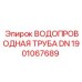 Труба системы водоснабжения DN Epiroc арт.1901067689