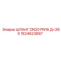 1624623897 ШЛАНГ DN20 PN16 Д=390 Epiroc