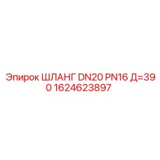 1624623897 ШЛАНГ DN20 PN16 Д=390 Epiroc