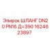 1624623897 ШЛАНГ DN20 PN16 Д=390 Epiroc