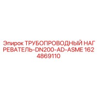 1624869110 ТРУБОПРОВОДНЫЙ НАГРЕВАТЕЛЬ-DN200-AD-ASME Epiroc