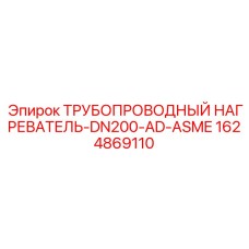 Трубный нагревательный элемент артикул 1624869110 DN200