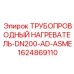 Трубный нагревательный элемент артикул 1624869110 DN200