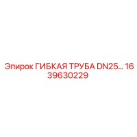 1639630229 ГИБКАЯ ТРУБА DN25 Epiroc