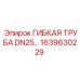 Труба DN25 арт.1639630229 для гидросистем Epiroc