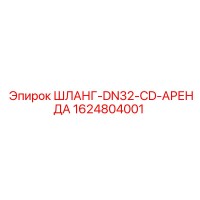 1624804001 ШЛАНГ-DN32-CD-АРЕНДА Epiroc