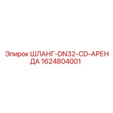 1624804001 ШЛАНГ-DN32-CD-АРЕНДА Epiroc