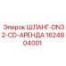 1624804001 ШЛАНГ-DN32-CD-АРЕНДА Epiroc